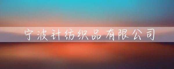 宁波针纺织品