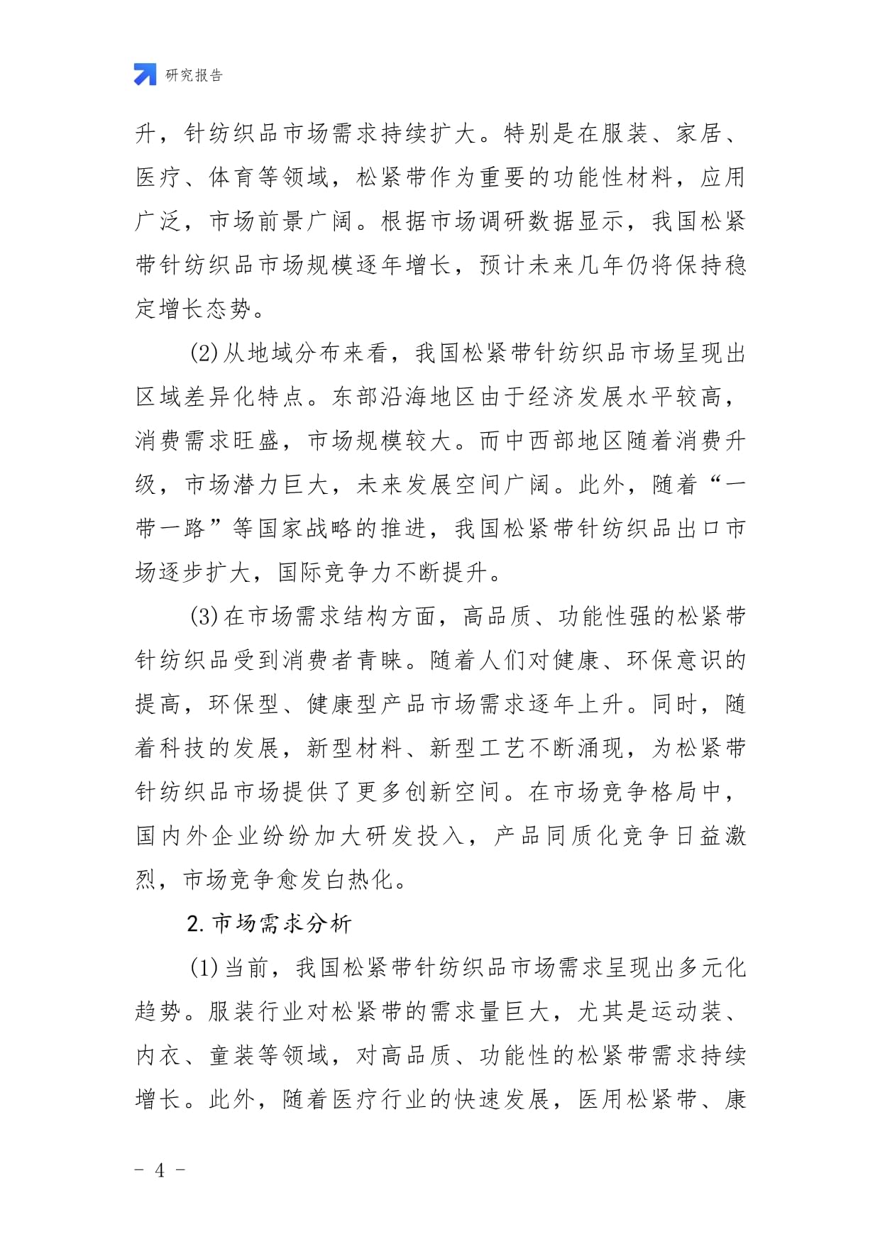 中国松紧带针纺织品项目投资可行性研究报告