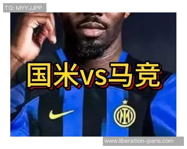 国王杯惊天对决马竞与国米战成平局引发全场热议