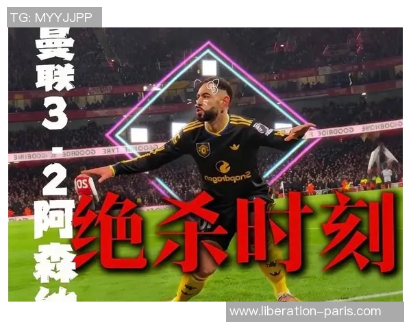 曼联大胜阿森纳逆转精彩瞬间全场沸腾数据分析揭示背后秘密 曼联大胜阿森纳逆转精彩瞬间全场沸腾数据分析揭示背后秘密